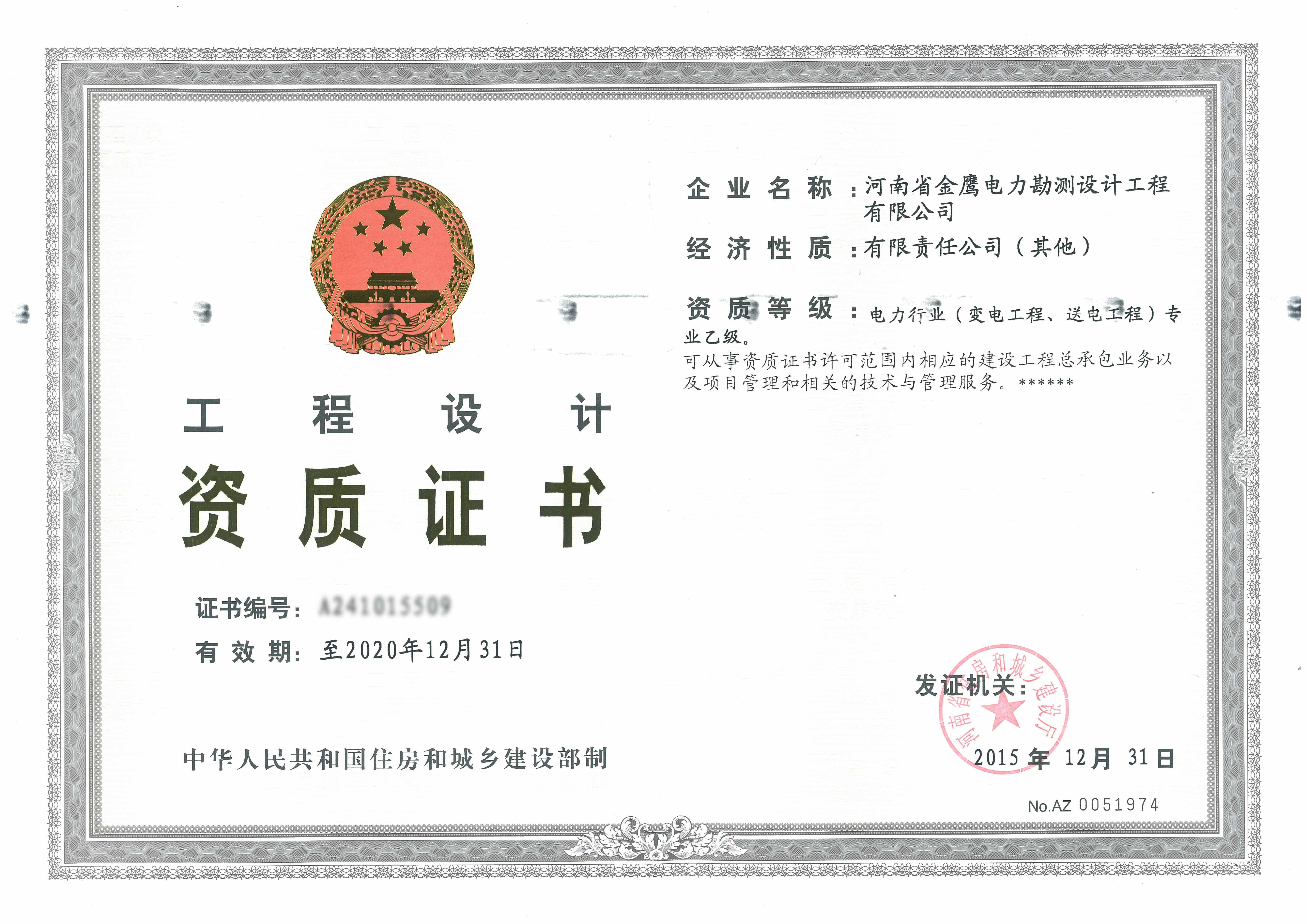 工程设计资质证书-公司资质-河南省金鹰电力勘测设计