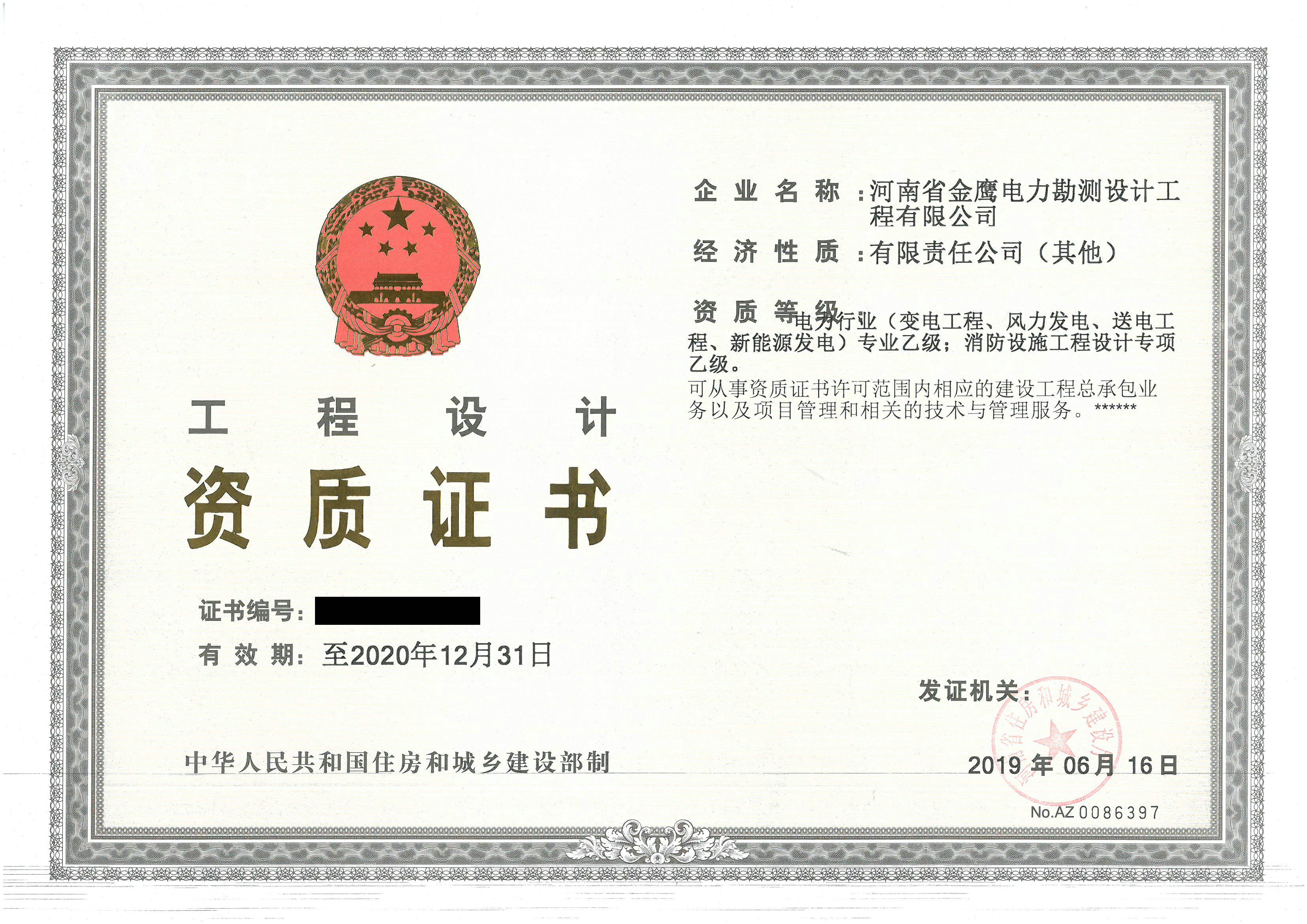 公司资质-河南省金鹰电力勘测设计工程有限公司