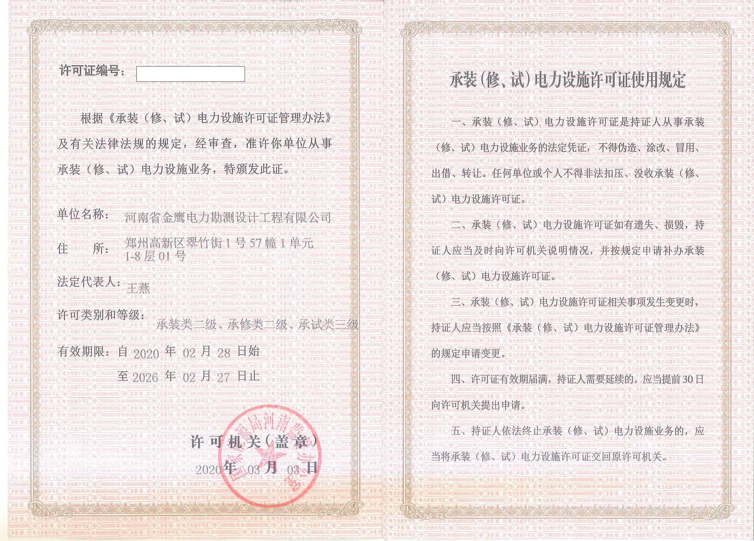 公司资质-河南省金鹰电力勘测设计工程有限公司